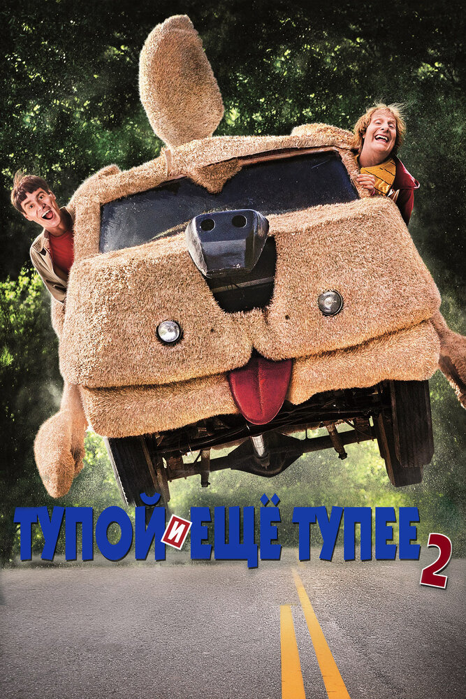 Постер фильм Тупой и еще тупее 2